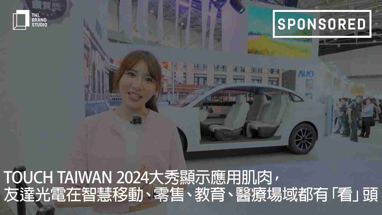Touch Taiwan 2024大秀显示应用肌肉，，牛牛游戏光电在智慧移动、、零售、、教育、、医疗场域都有「看」头