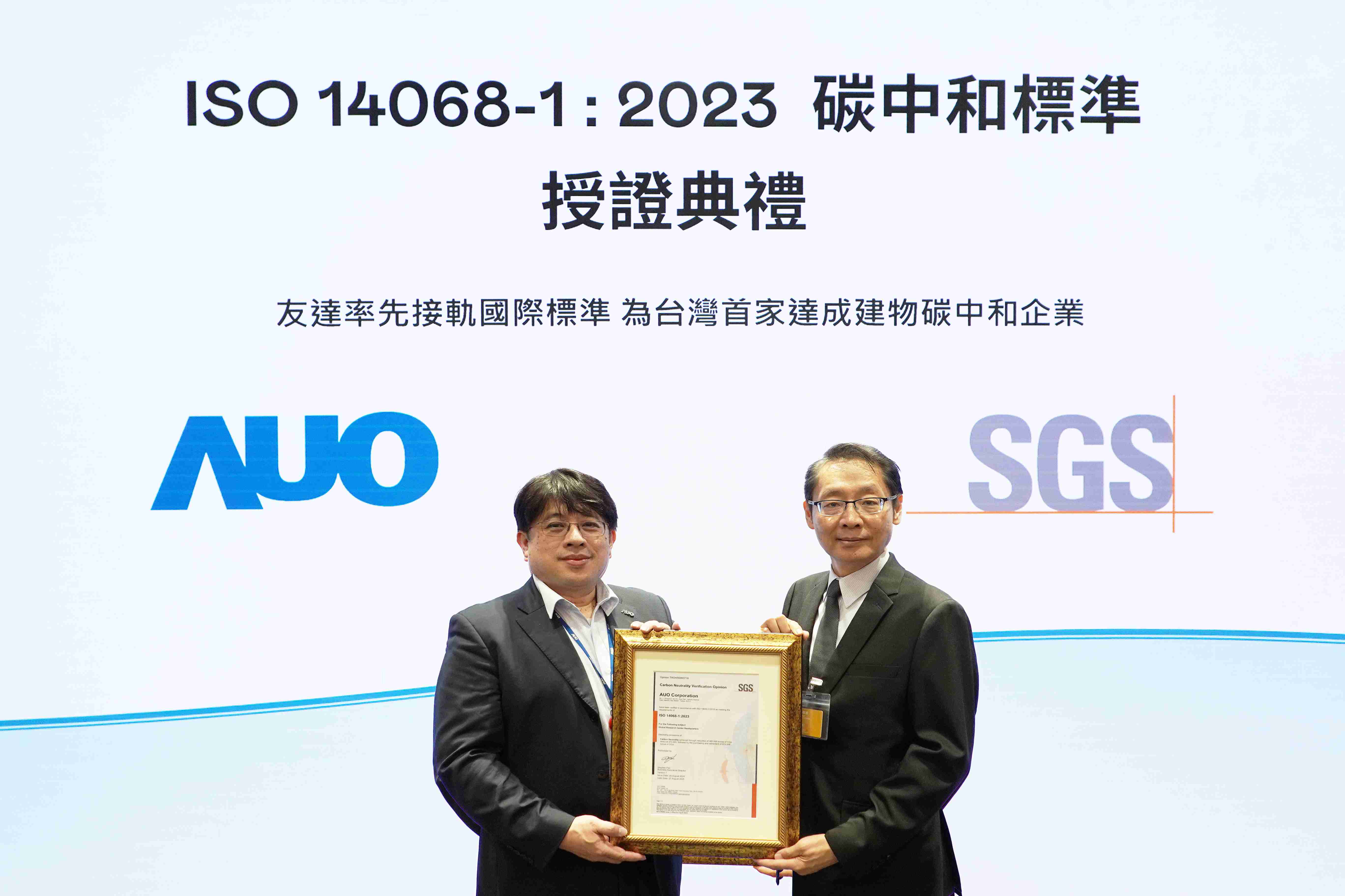 “牛牛游戏全球研发中心（Global Research Center，，，GRC）”总部大楼，，，，通过ISO 14068-1:2023碳中和管理标准认证，，，，率先接轨国际标准，，，，为台湾首家达成建物碳中和之企业